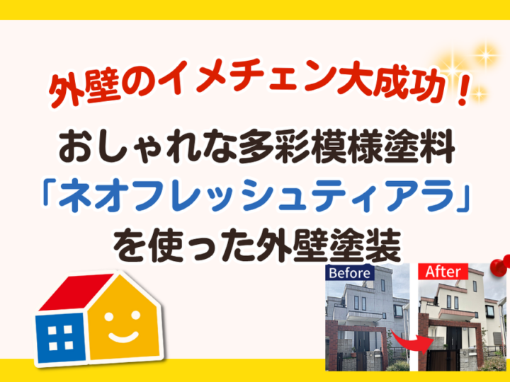ネオフレッシュティアラ　多彩模様塗料施工事例