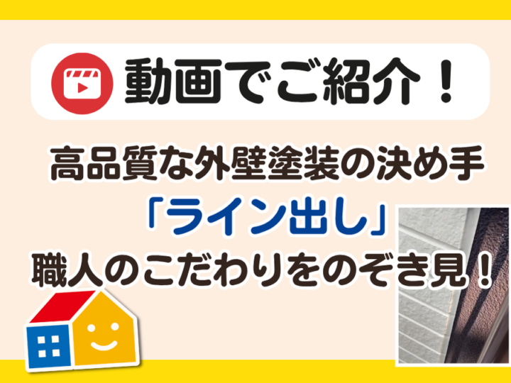 外壁塗装　ライン出しのこだわり