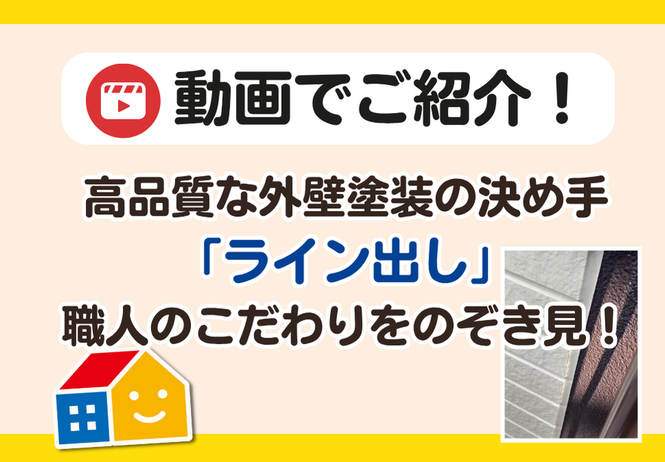 外壁塗装 ライン出しのこだわり