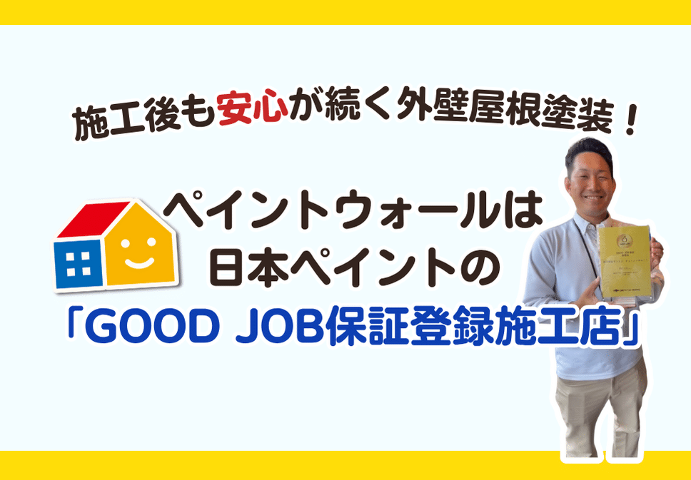 日本ペイント 「GOOD JOB保証登録施工店」