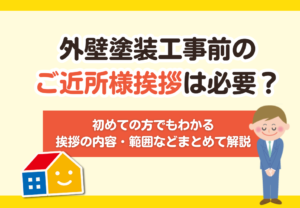 外壁塗装　ご近所挨拶