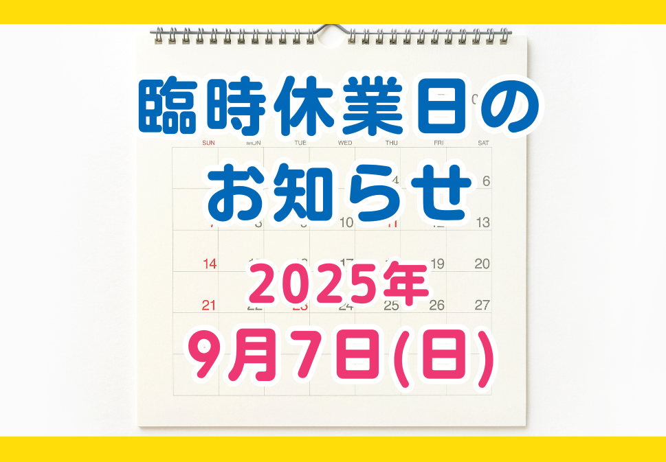 臨時休業日　ペイントウォール