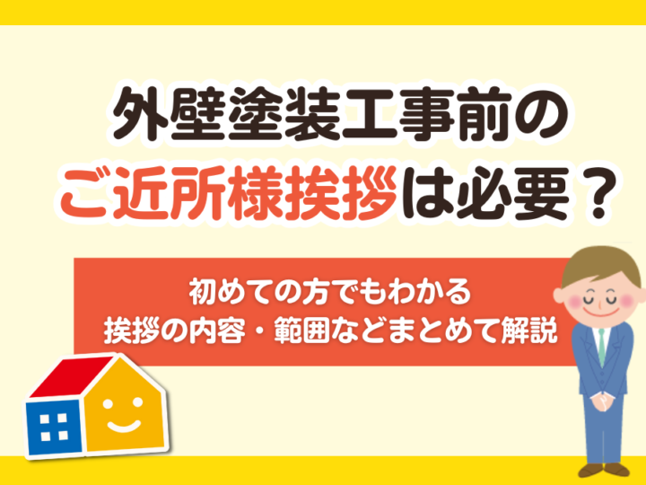 外壁塗装　ご近所挨拶