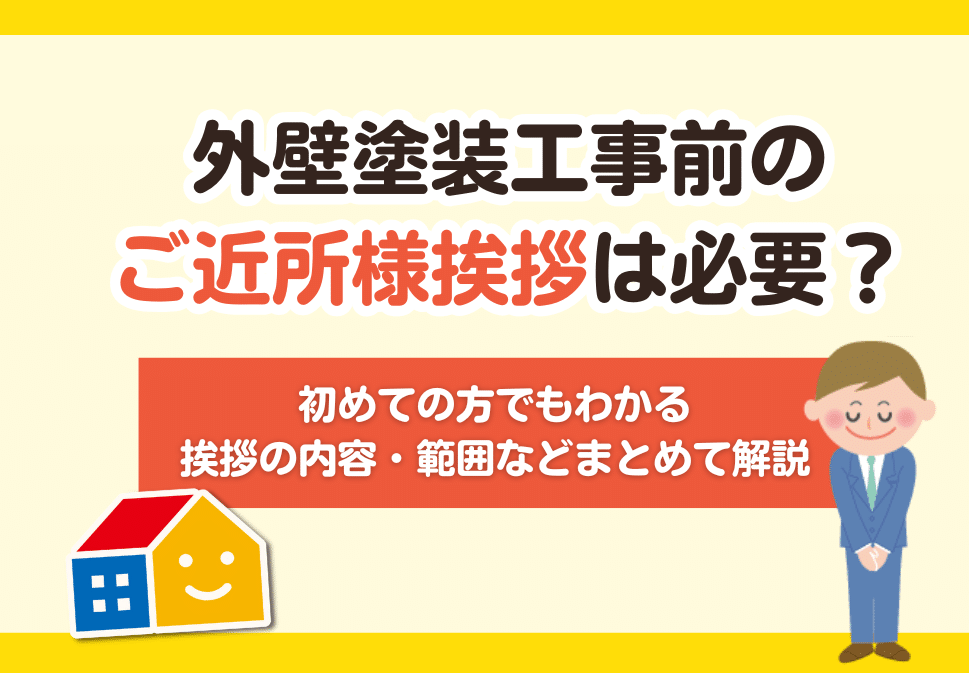 外壁塗装 ご近所挨拶