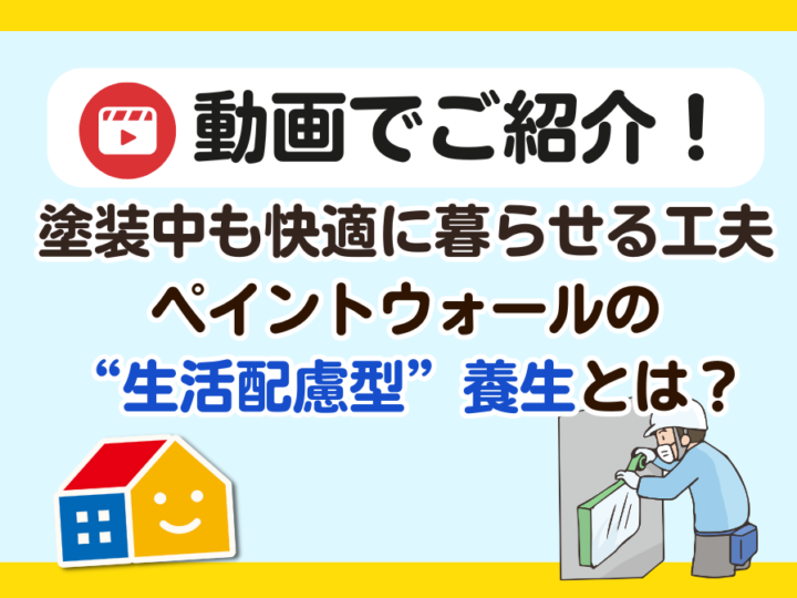 ペイントウォール　養生作業