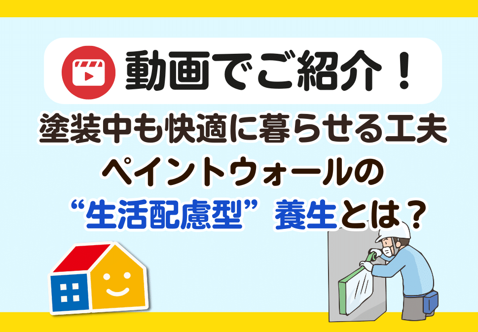 ペイントウォール　養生作業