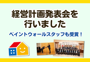 モリエン経営計画発表会2025