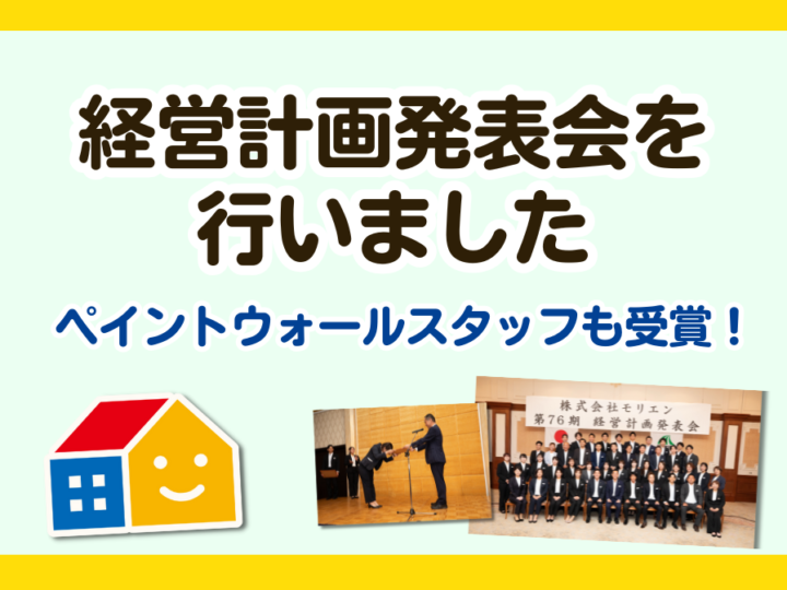 モリエン経営計画発表会2025