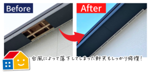 台風被害　軒天修復