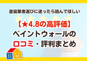 ペイントウォール　口コミ