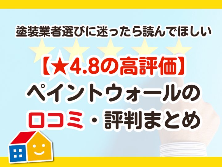 ペイントウォール　口コミ