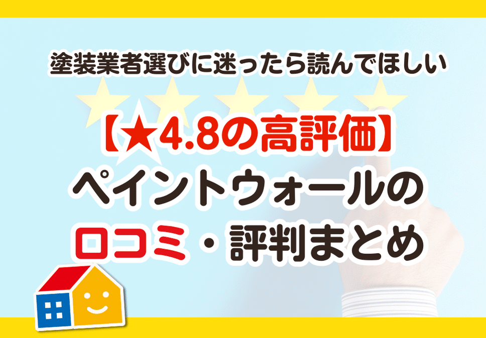 ペイントウォール 口コミ