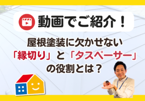 屋根縁切り／タスペーサーの役割とは