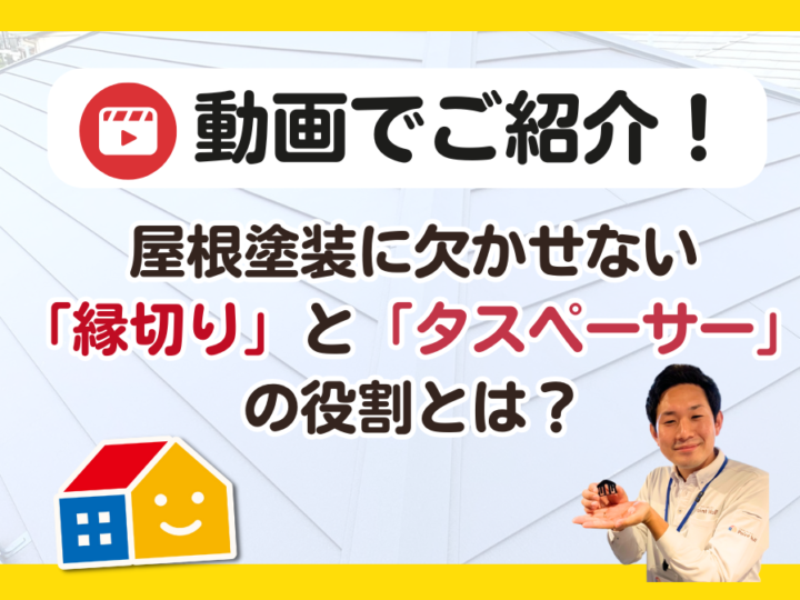 屋根縁切り／タスペーサーの役割とは