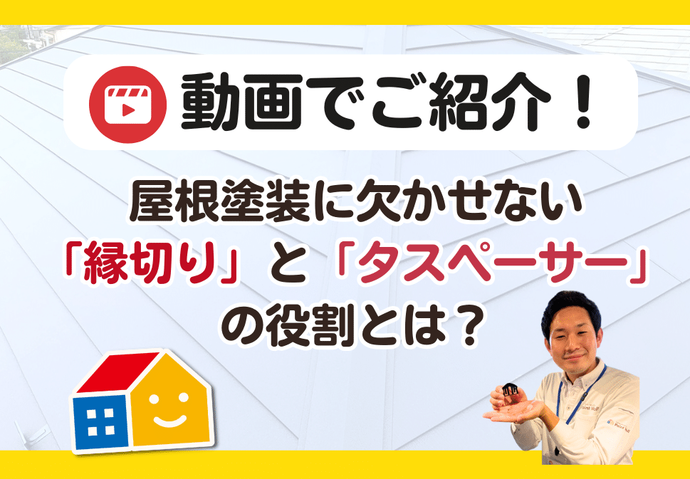 屋根縁切り/タスペーサーの役割とは