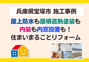 ペイントウォール　宝塚市施工事例