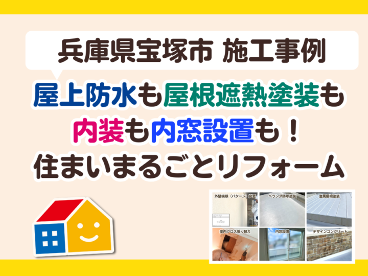 ペイントウォール 宝塚市施工事例