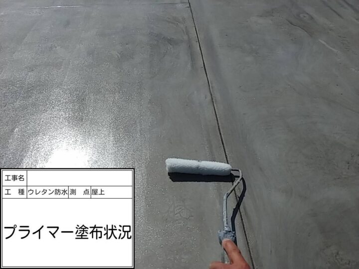屋上防水　プライマー塗布