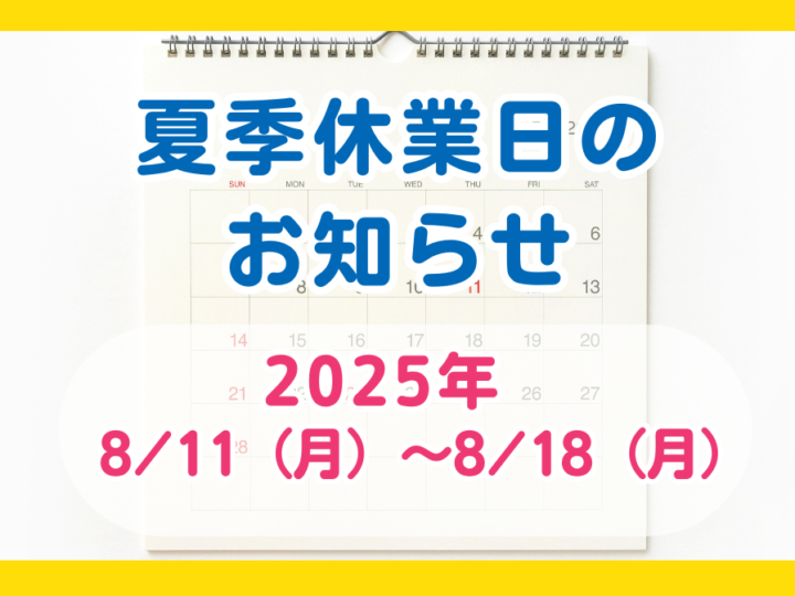 2025年夏季休業日