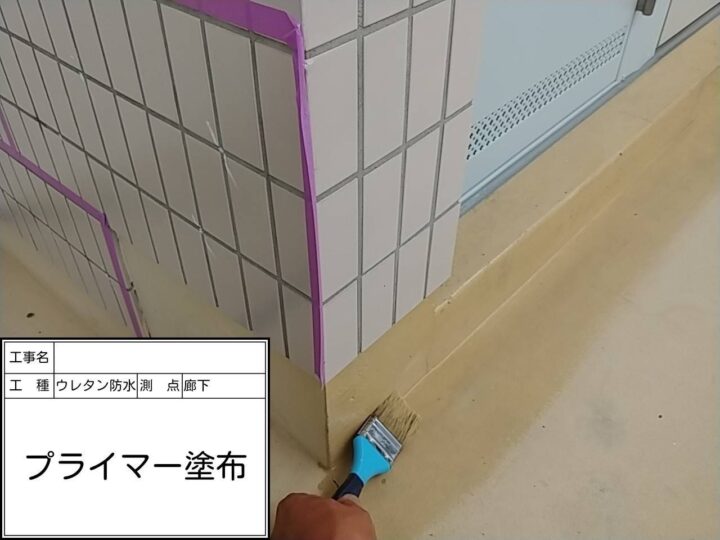 廊下　プライマー塗布