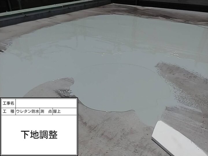 屋上防水　下地調整