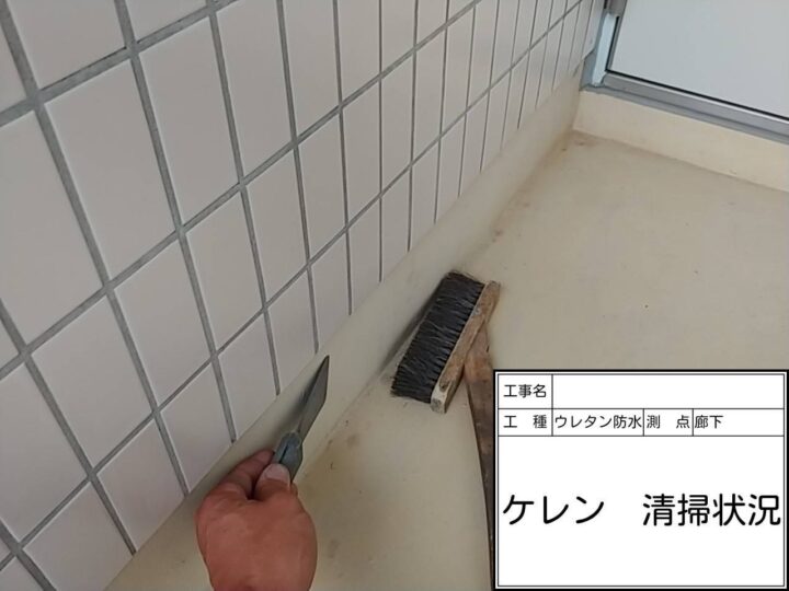 廊下　ケレン清掃