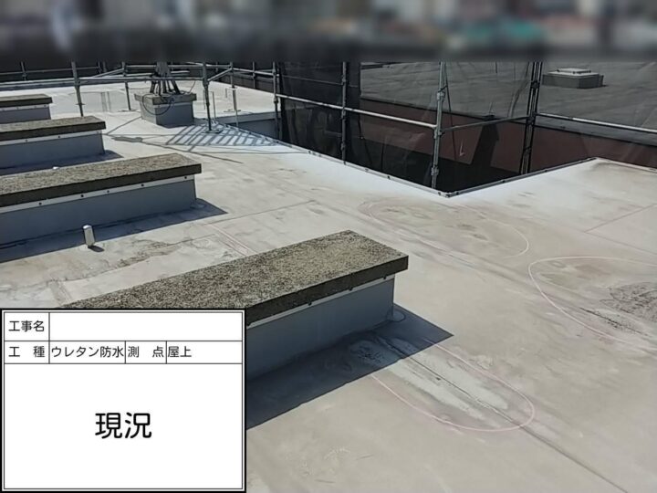 屋上防水　現状