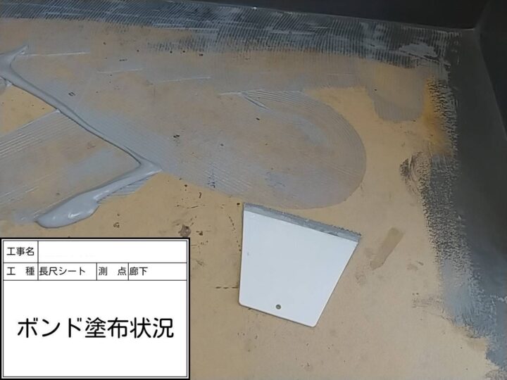 廊下　ボンド塗布