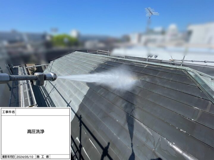 屋根　高圧洗浄