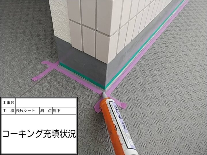 廊下　コーキング充填
