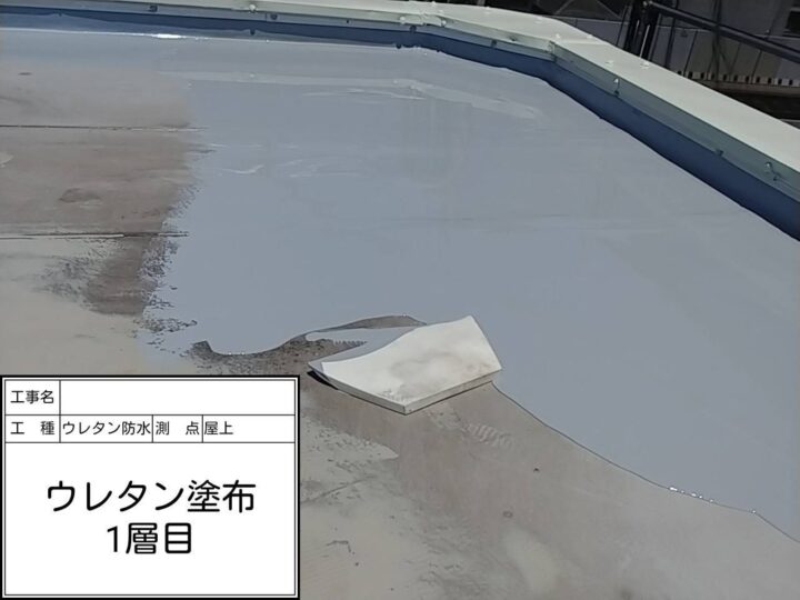 屋上防水　ウレタン塗布