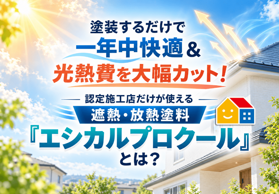 認定施工店だけが使える遮熱・放熱塗料エシカルプロクールの解説記事