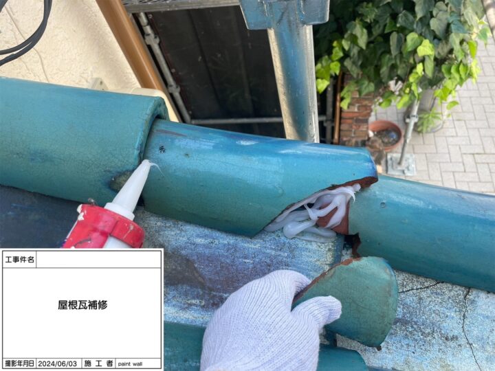 屋根瓦補修