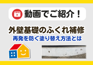 外壁基礎のふくれ補修