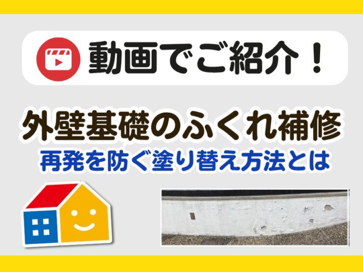 外壁基礎のふくれ補修
