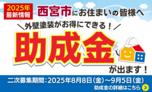 2025年度西宮市住宅リフォーム助成金