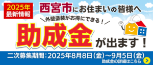 2025年度西宮市住宅リフォーム助成金