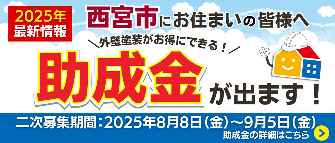 2025年度西宮市住宅リフォーム助成金　二次募集