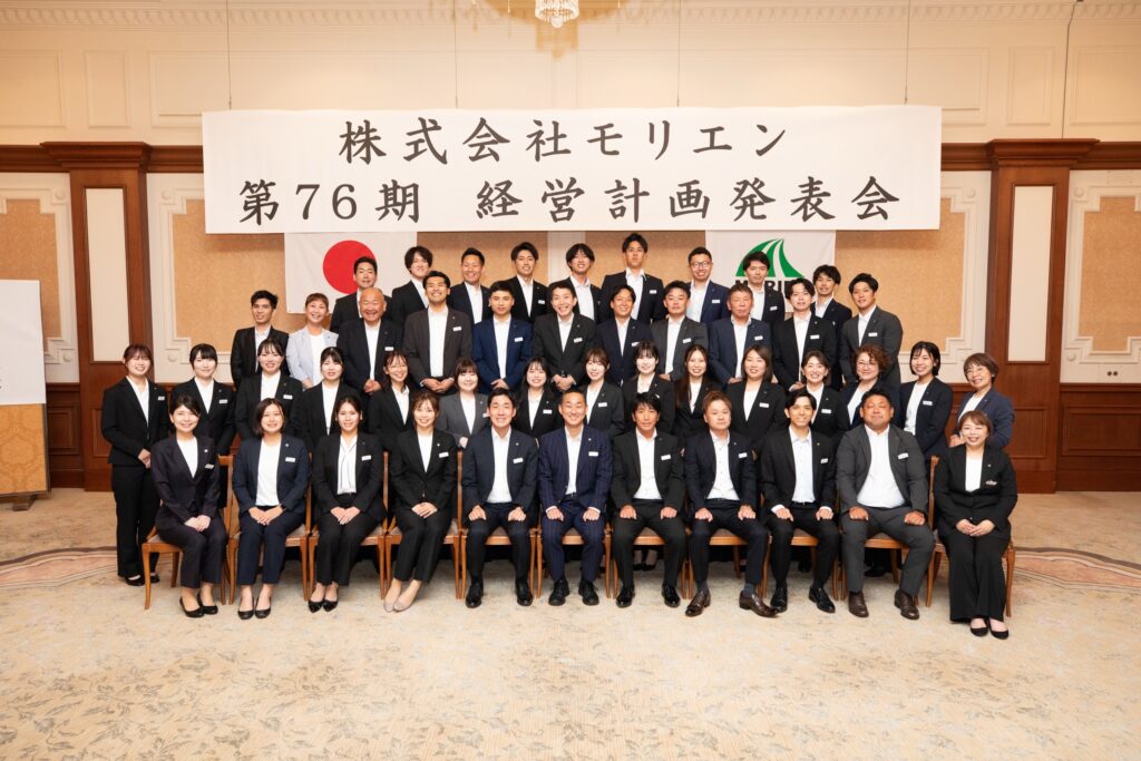 モリエン経営計画発表会2025