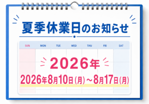 ペイントウォール夏季休業日2026年