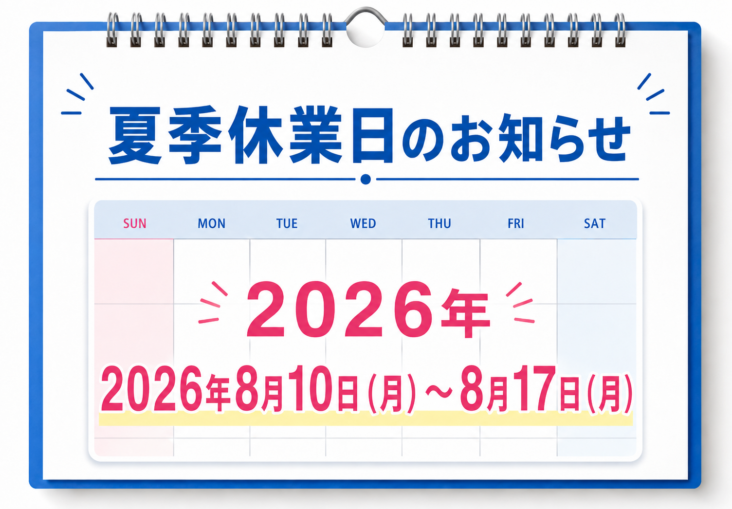 ペイントウォール夏季休業日2026年