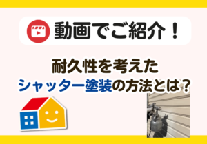 シャッター塗装