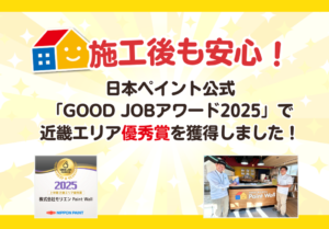 ペイントウォールが「GOOD JOBアワード2025上半期」で近畿エリア優秀賞を受賞しました
