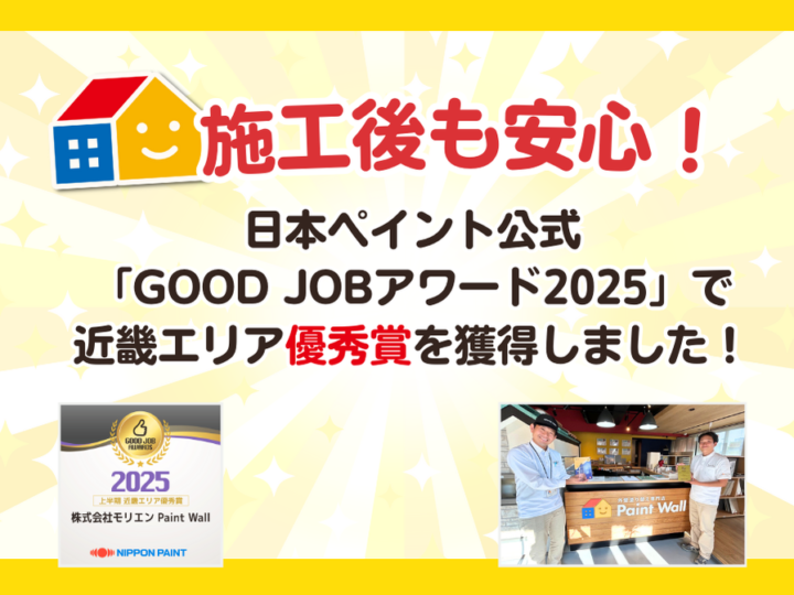 ペイントウォールが「GOOD JOBアワード2025上半期」で近畿エリア優秀賞を受賞しました