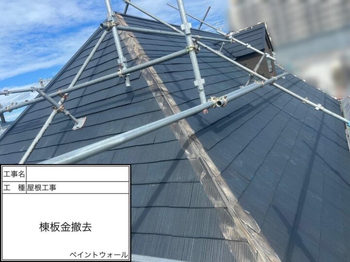 屋根工事(棟板金)　撤去