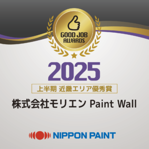 ペイントウォールが「GOOD JOBアワード2025上半期」で近畿エリア優秀賞を受賞しました