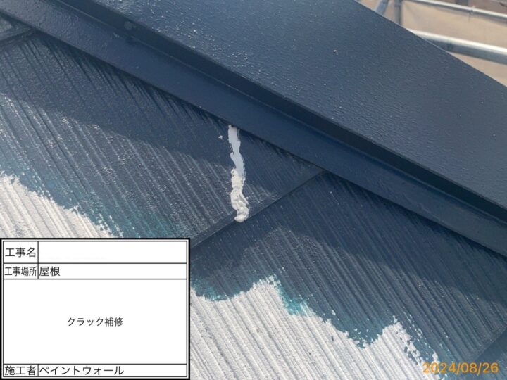 屋根　クラック補修