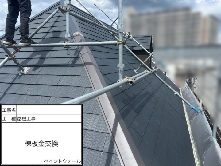 屋根工事(棟板金)　交換