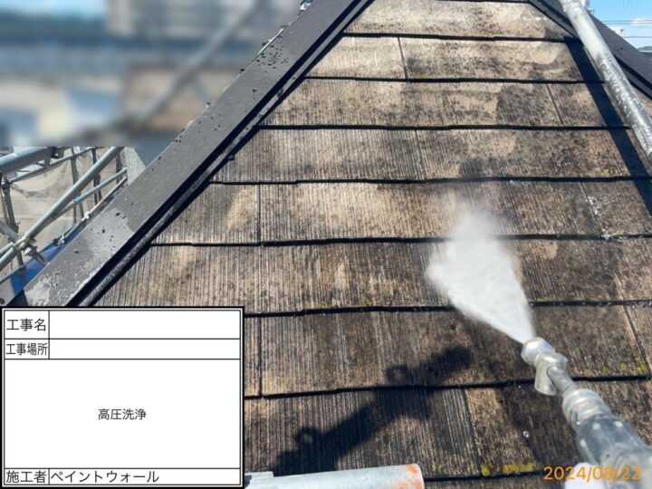 屋根　高圧洗浄
