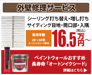 外壁修理サービス